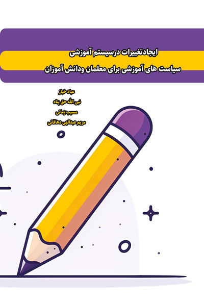 «ایجاد تغییرات در سیستم آموزشی» سیاست های آموزشی برای معلمان و دانش آموزان